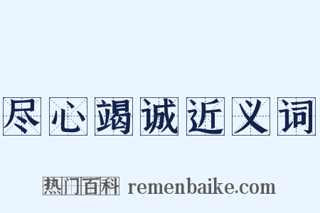 尽心竭诚近义词是什么意思的图片